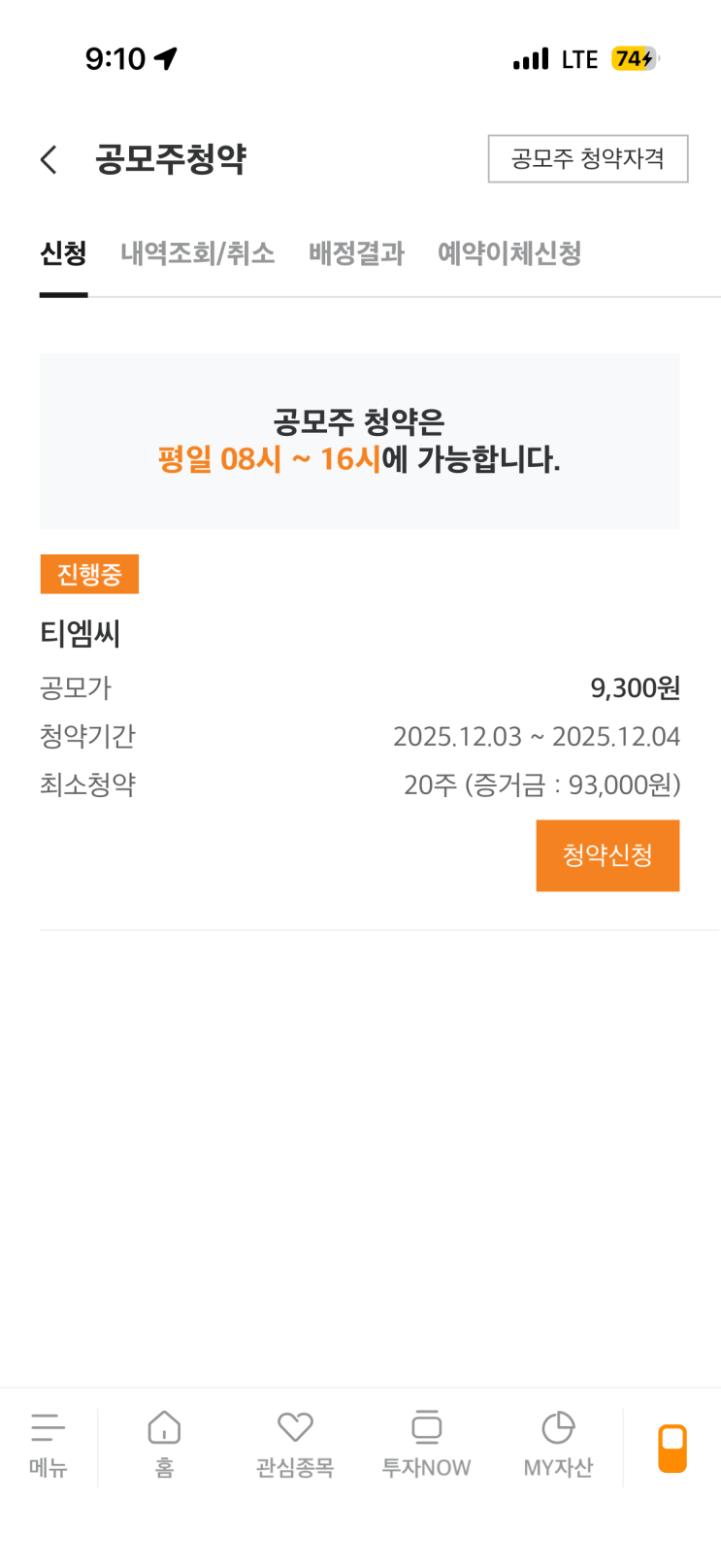  점점 욕심이 많아지는 투자 초보의 티엠씨 공모주 청약 후기