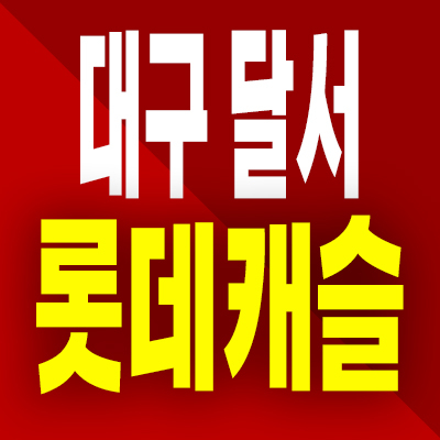  대구 달서 롯데캐슬 센트럴 아파트 분양가 본동 본리네거리 미분양 후분양 정보