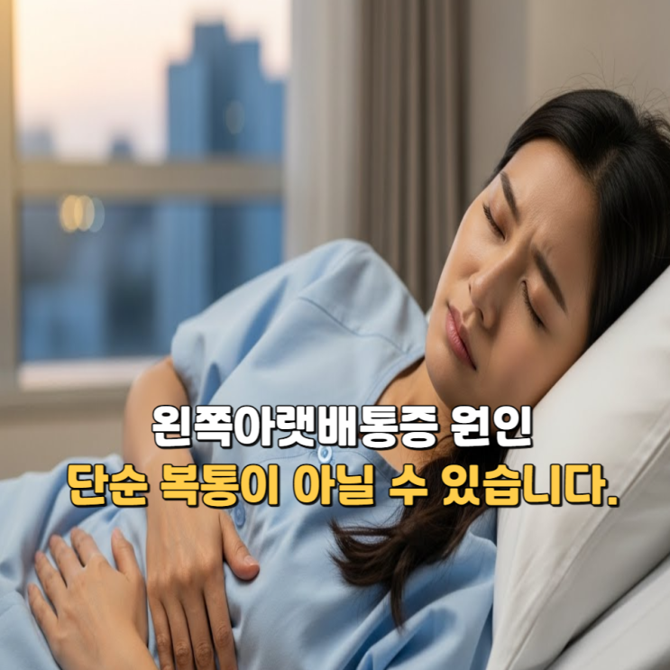  왼쪽아랫배통증 원인, 단순 복통이 아닐 수 있습니다.
