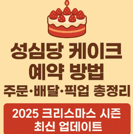  성심당 케이크 예약 방법부터 주문, 배달, 픽업까지 총정리! (2025 크리스마스 시즌 최신 업데이트)
