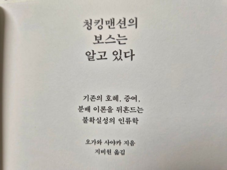  불확실성의 인류학 '청킹맨션의 보스는 알고 있다' - 오가와 사야카