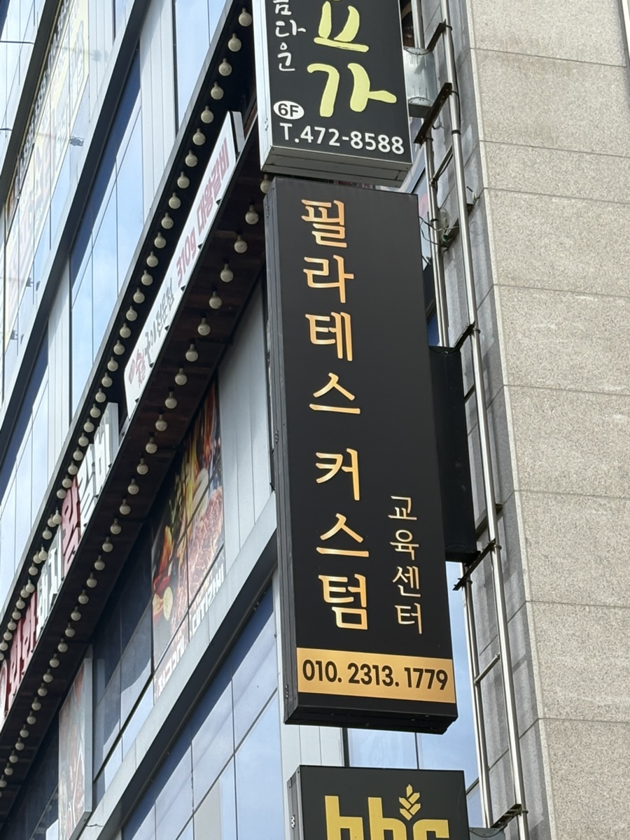 필라테스 커스텀교육센터 사진 2