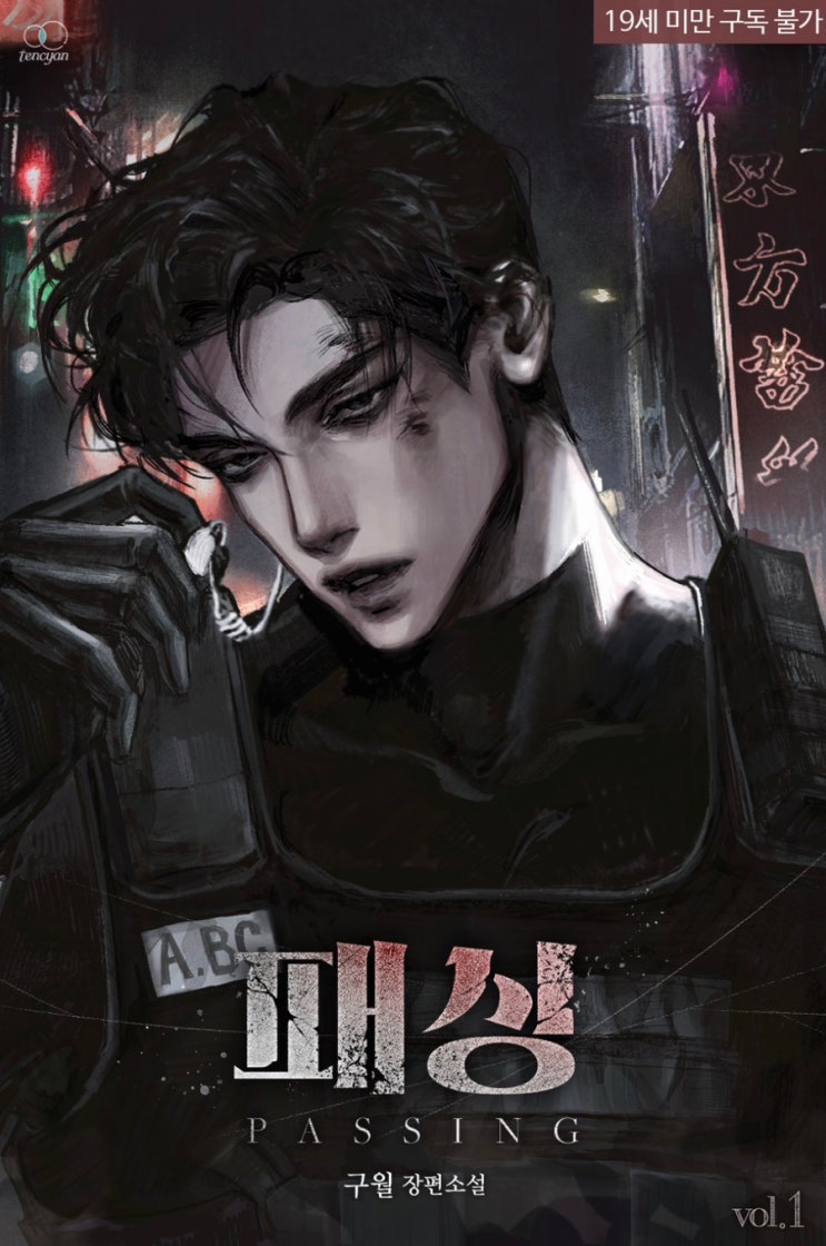  [BL소설] 패싱 w.구월