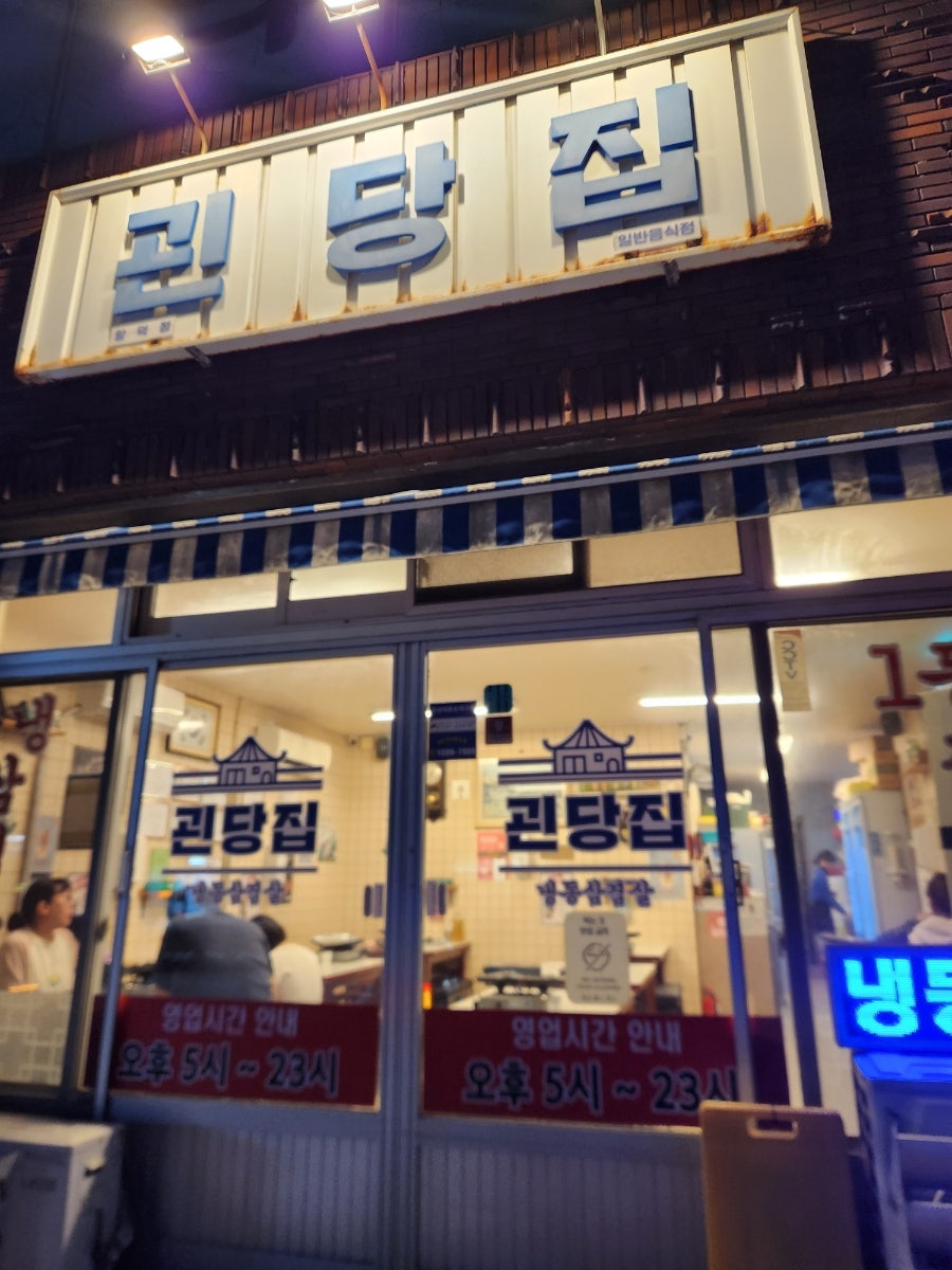 괸당집 함덕점 사진 1
