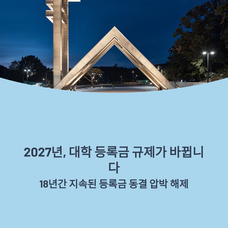 18년 만의 충격! 국가장학금 2유형 폐지, 2027년부터 사립대 등록금 '얼마나' 오를까?