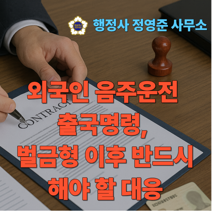  외국인 음주운전 출국명령, 벌금형 이후 반드시 해야 할 대응