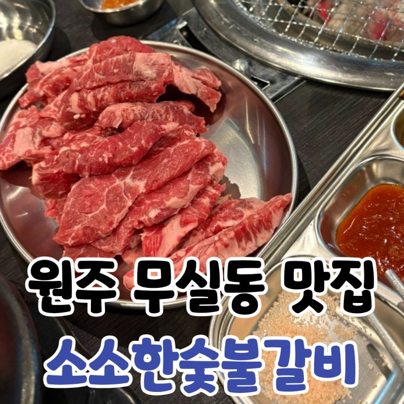 원주 무실동 맛집 소소한숯불갈비 소갈비살 후기
