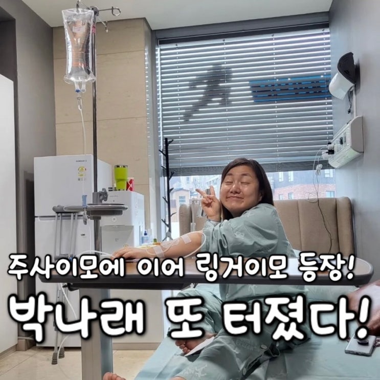 <b>박나래</b> 주사이모 <b>논란</b> 총정리 전 매니저 폭로부터 링거이모... 