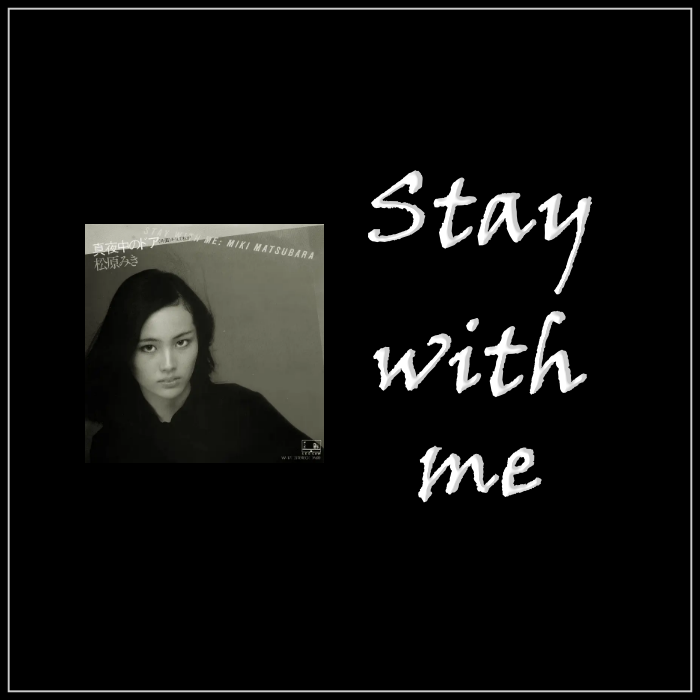 마츠바라미키 Stay with me 일본 가사 한국어 발음 해석 노래방 번호
