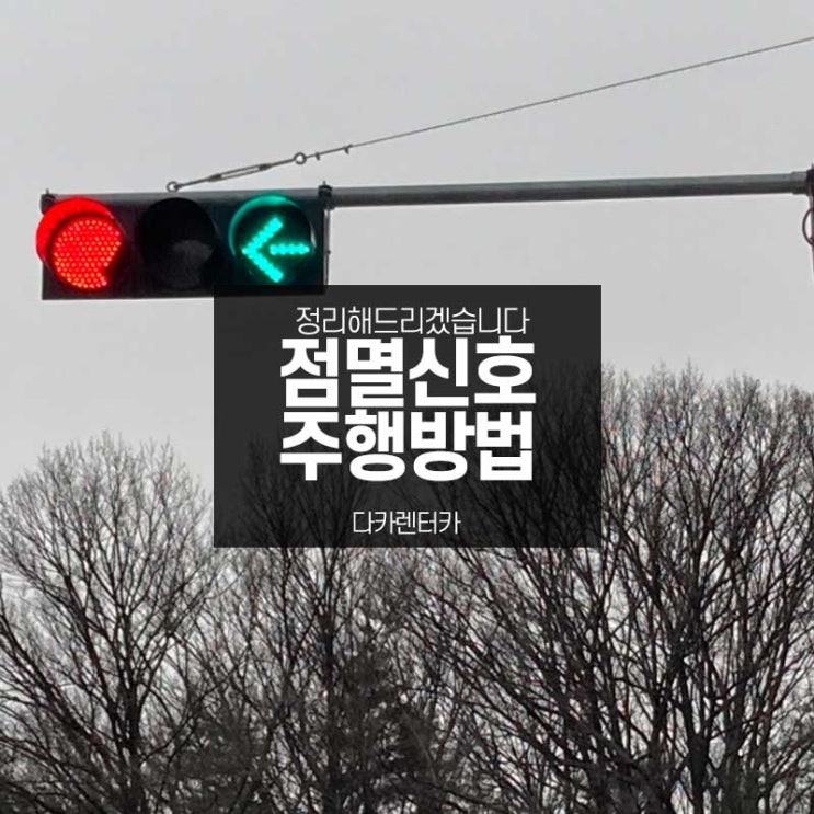  점멸신호 뜻과 올바른 주행방법은 어떻게 될까요?