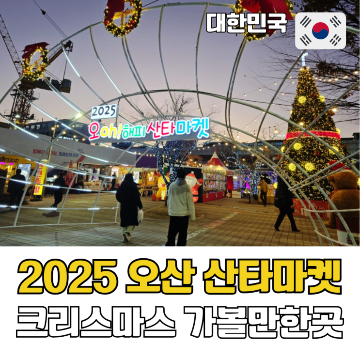  경기도 크리스마스 가볼만한 곳 2025 오산 산타마켓