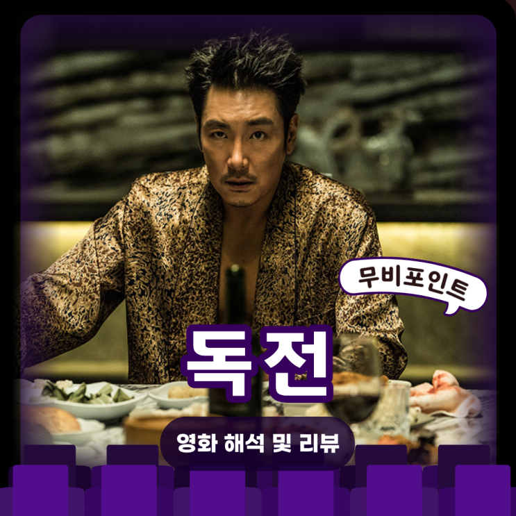  독전 영화 분석ㅣ줄거리·해석·결말 | 숨막히는 마약 전쟁, 조직의 실체와 배신의 심리 스릴러