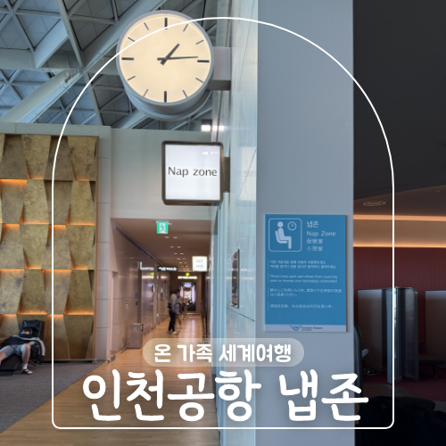 인천공항 제2터미널 냅존 위치 무료라운지 이용후기