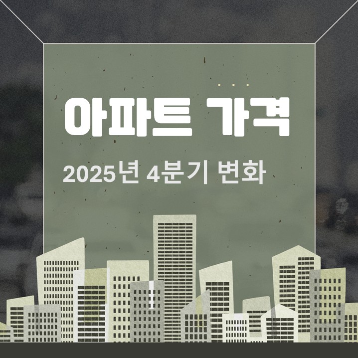  광진구 대약진 2025년 4분기 서울 부동산 결산