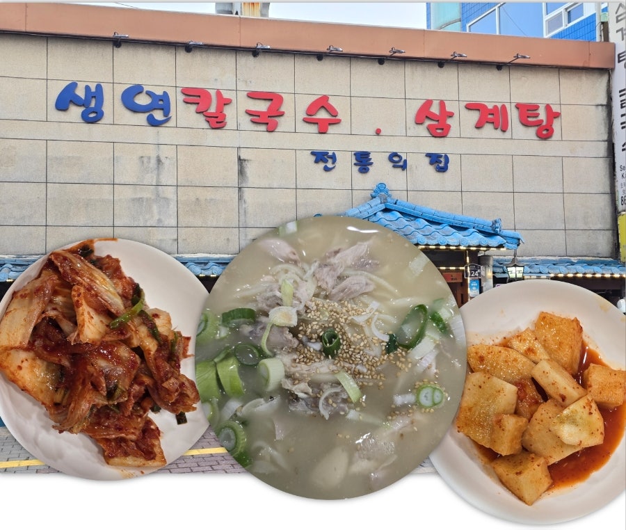 생연칼국수삼계탕 사진 1