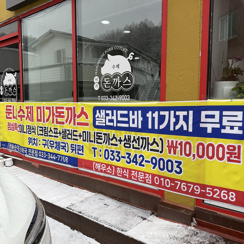 수제미가돈까스 둔내점 사진 2