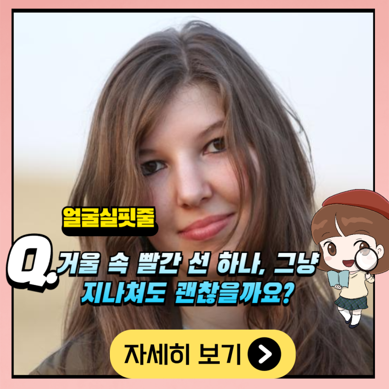 얼굴실핏줄, 왜 터질까? 놓치기 쉬운 신호