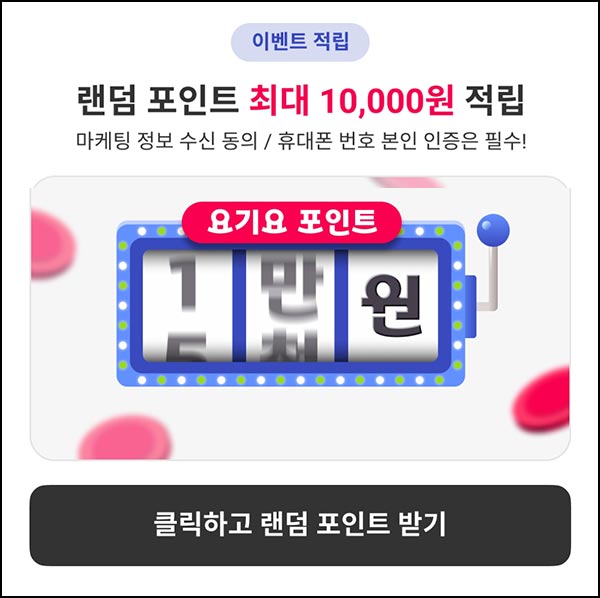  요기요 룰렛 이벤트 2주차(랜덤 포인트~1만p)즉당~12.31