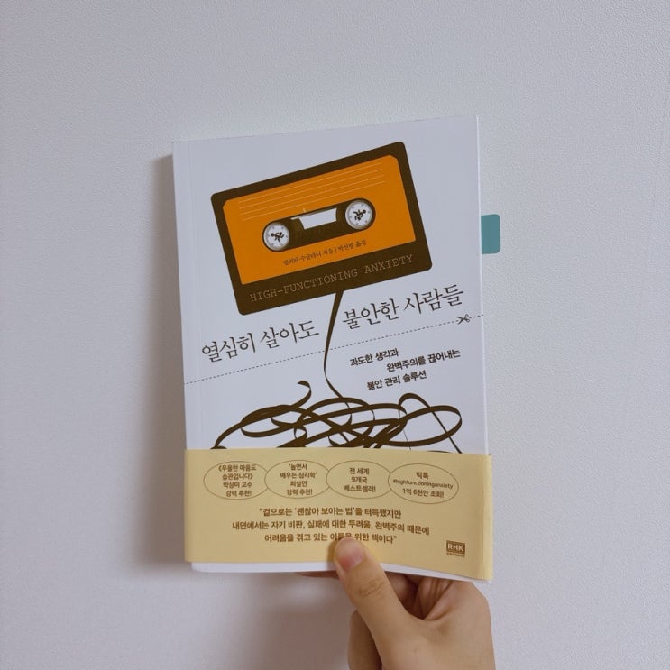  HFA 필독서 열심히 살아도 불안한 사람들 책 리뷰