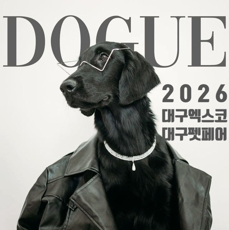  2026 대구 엑스코 대구펫페어 첫 포문을 열다!