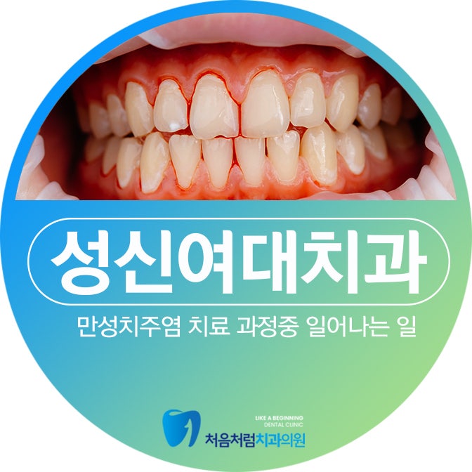 만성치주염 치료 과정중 일어나는 일