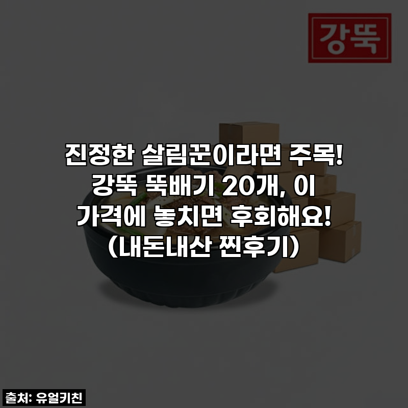 진정한 살림꾼이라면 주목! 강뚝 뚝배기 20개, 이 가격에 놓치면 후회해요! (내돈내산 찐후기)