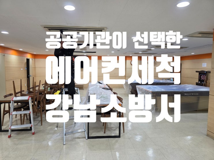 24시간 근무 공간, 공기는 더 중요합니다｜강남소방서 에어컨 세척 후기