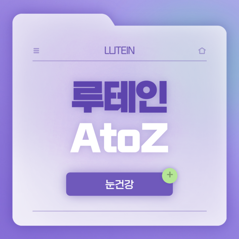 스마트폰 보는 우리 아이, 키즈 루테인 먹여야 할까? 어린이 루테인 고르는 법