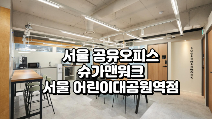  서울 공유오피스, 슈가맨워크 어린이대공원역점 완벽 분석 (가격·시설·후기)