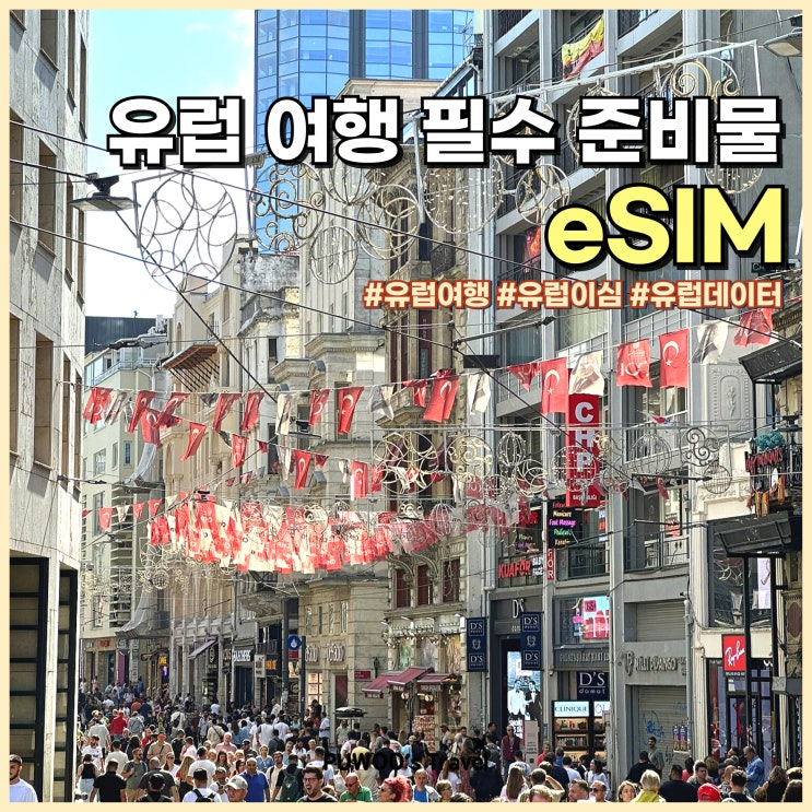  유럽 여행 준비물 eSIM 데이터 무제한 NOL 할인 혜택
