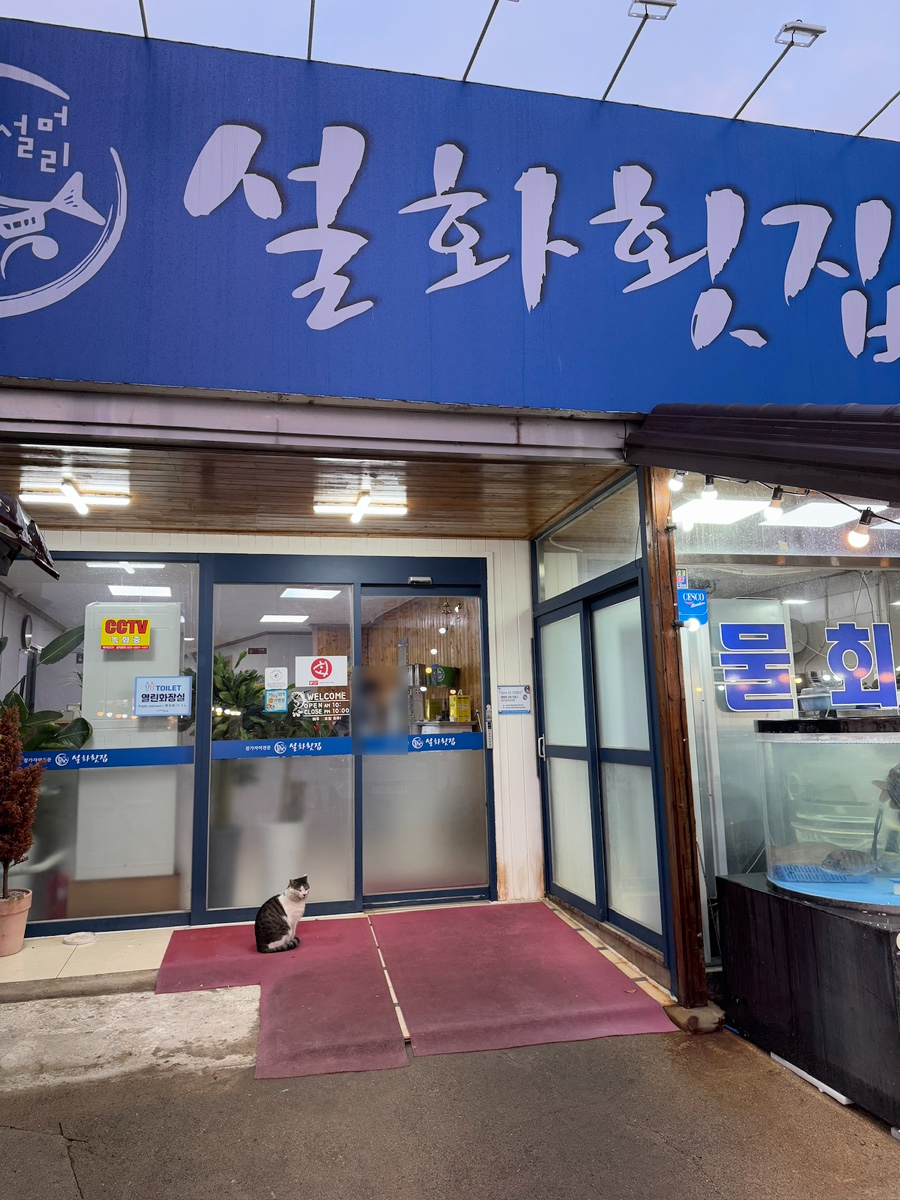 설머리설화횟집 사진 2