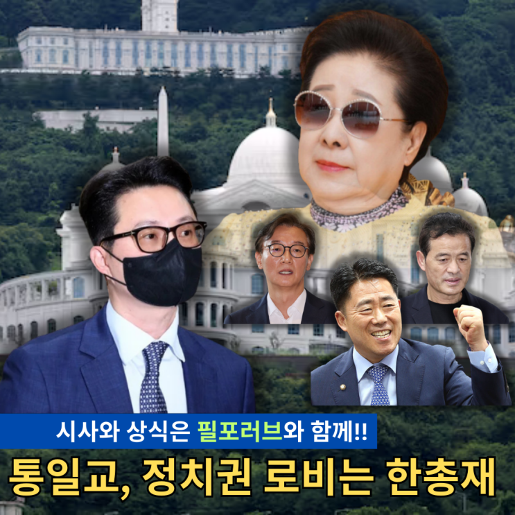 <b>통일교</b> 윤영호, 정치권 로비는 한학자 총재가 주도