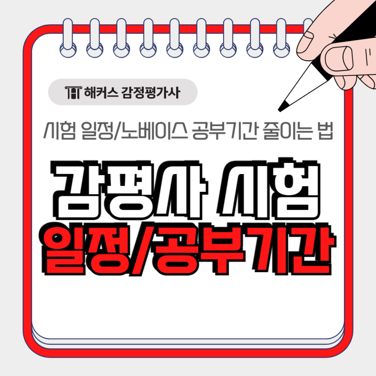  감정평가사 시험일정 확정! 노베이스 초시생이라면 공부기간 단축법 필독!