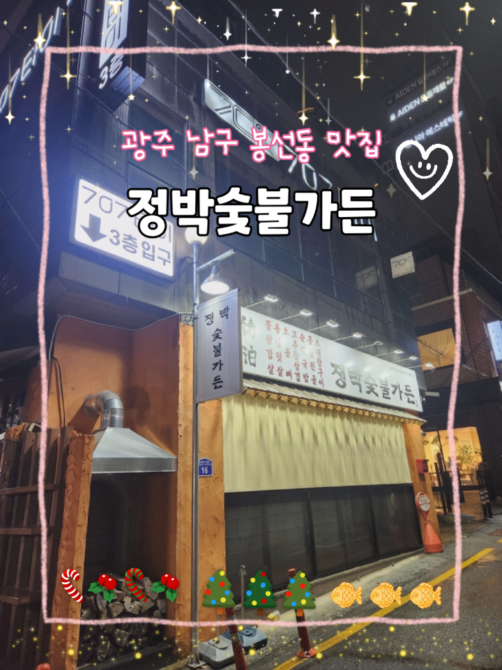 정박숯불가든 봉선직영점 사진 1