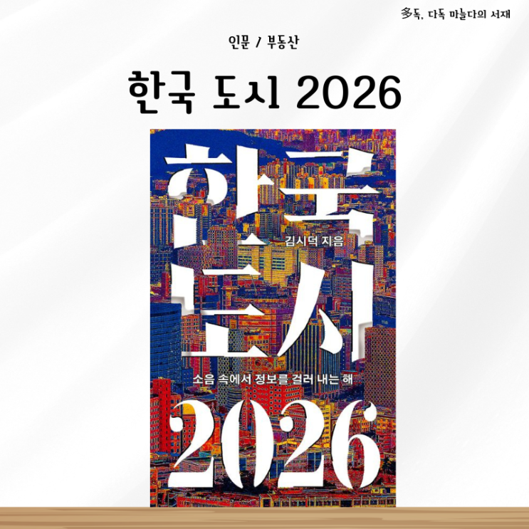  한국 도시 2026 김시덕 서평