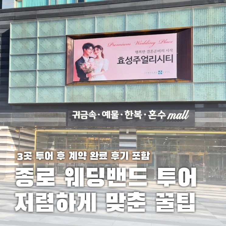  종로 웨딩밴드 투어 내돈내산, 저렴하게 맞춘 꿀팁 공개!