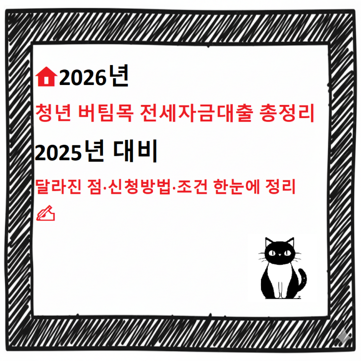  2026년 청년 버팀목 전세자금대출 총정리-2025년 대비 달라진 점·신청방법·조건 한눈에 정리 ️