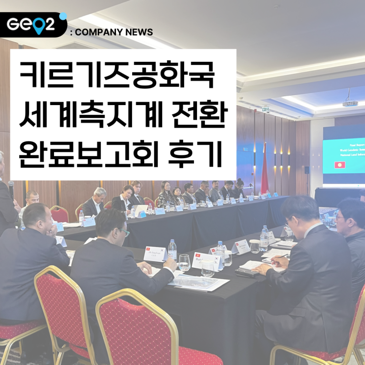  키르기즈공화국 세계측지계 전환 완료보고회 후기!(+비슈케크 쉐라톤 호텔)