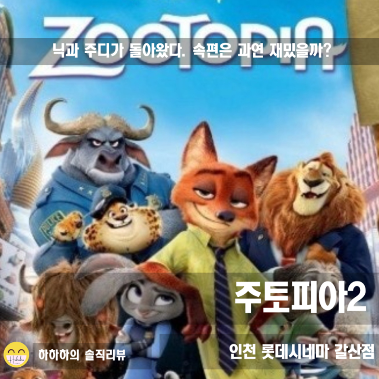  부평 갈산 롯데시네마 리클라이너 7관 명당 E5열  주토피아2 닉과 주디 상봉