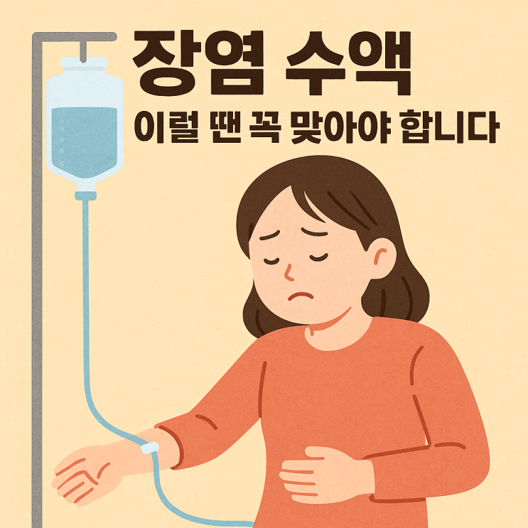   장염 수액 치료 꼭 필요한 경우｜언제 맞아야 할까?