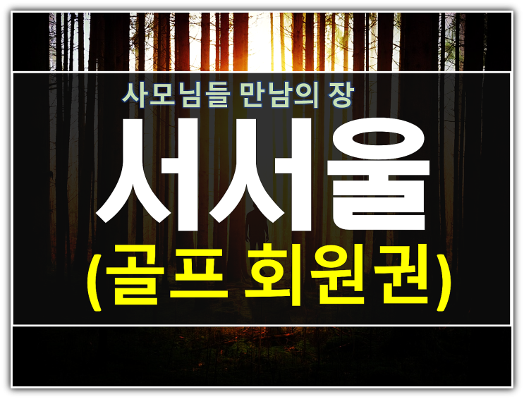  저가형골프 서서울cc회원권 실제 매매가격 정보