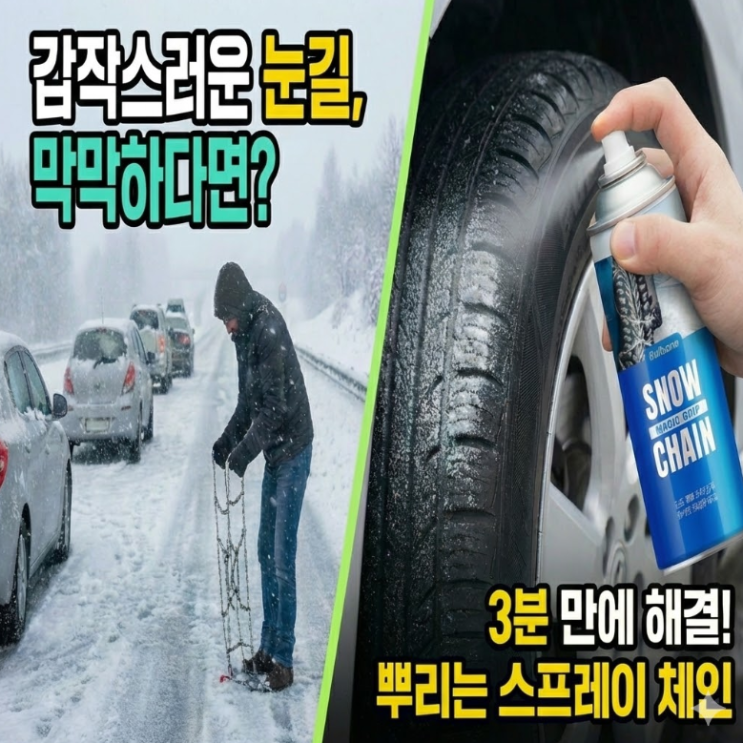  눈길 미끄럼 방지 끝판왕! 불스원 매직그립 스프레이 체인 사용법 & 효과