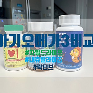 육아기록 아기영양제 아기오메가3 비교 내돈내산 (차일드라이프,내츄럴라이즈, 락티브)