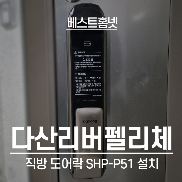  남양주 다산동 다산리버펠리체 직방 도어락 SHP-P51 설치 후기