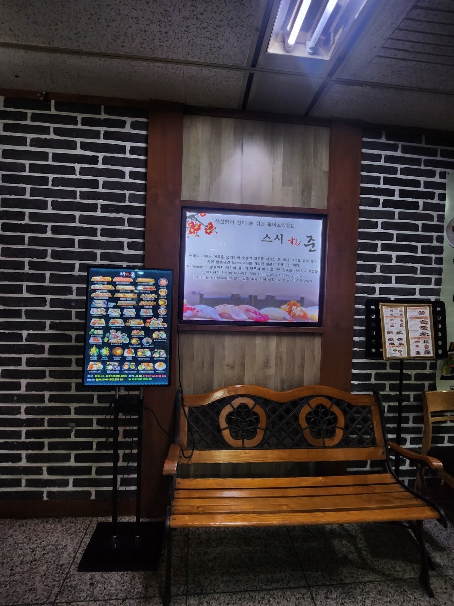 스시준 잠실점 사진 4