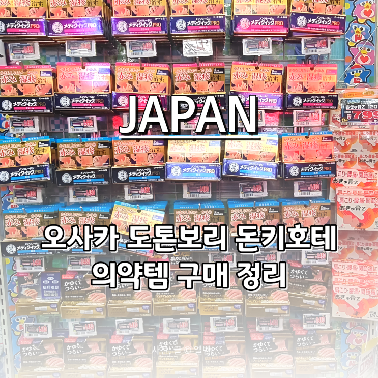  일본 오사카 여행｜도톤보리 돈키호테 의약품 쇼핑 추천템 BEST 6 & 가격 정리