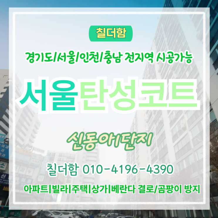 서울탄성코트 신동아1단지 거주중 베란다 결로, 이렇게 예방했습니다