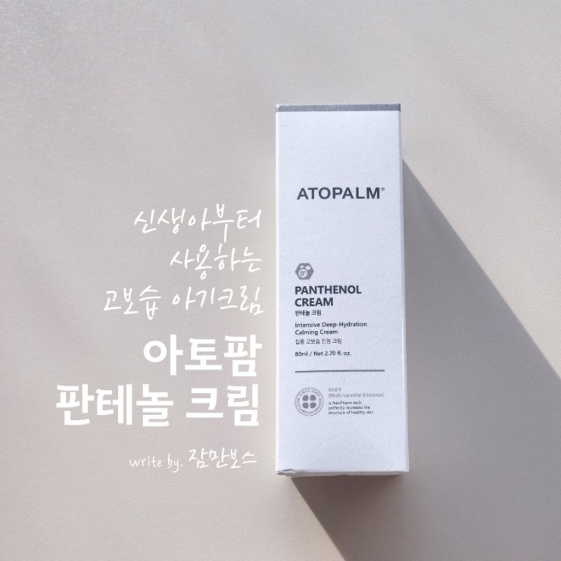 신생아부터 사용하는 아토팜 판테놀크림 겨울철 아기크림 추천