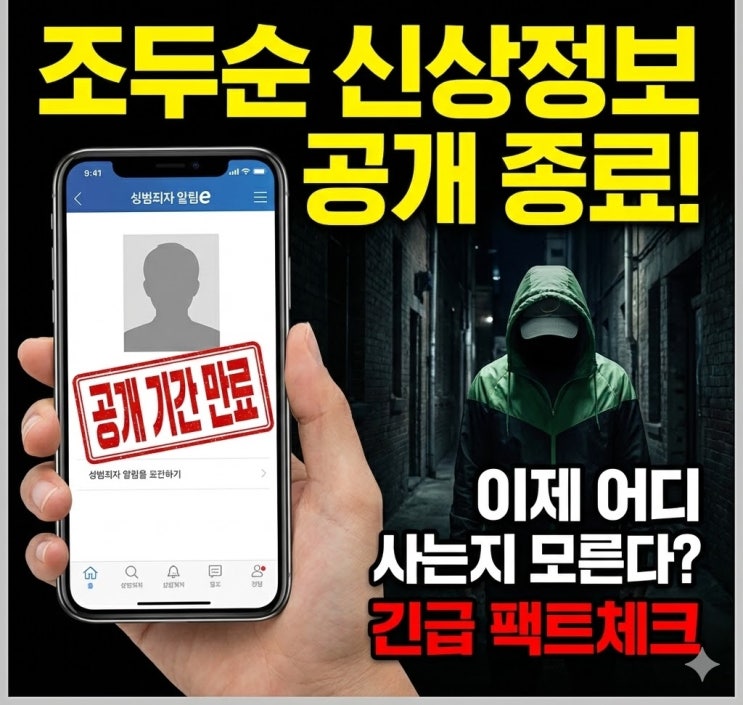  조두순 신상공개 오늘 종료, 내 이웃 되면 어쩌나? "경찰 관리 2030년까지" 팩트체크