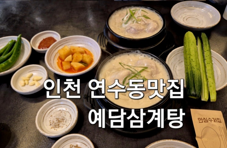  인천연수동맛집 예담삼계탕 인천보양식 추천